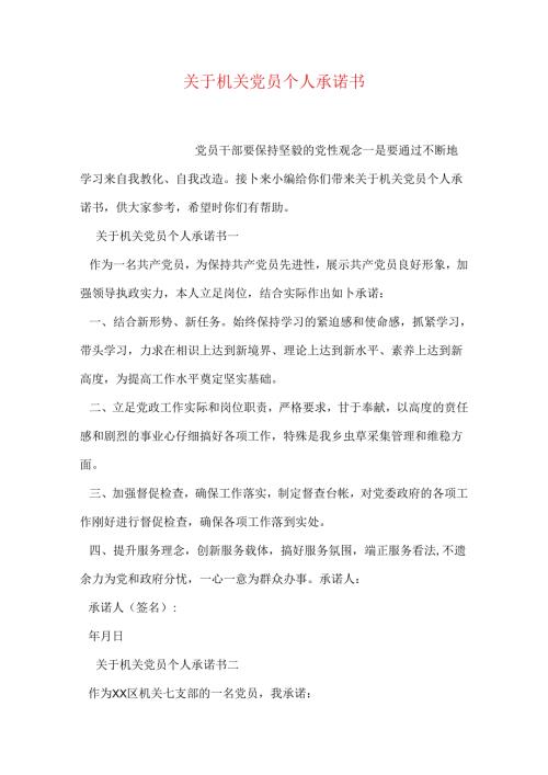 关于机关党员个人承诺书.docx