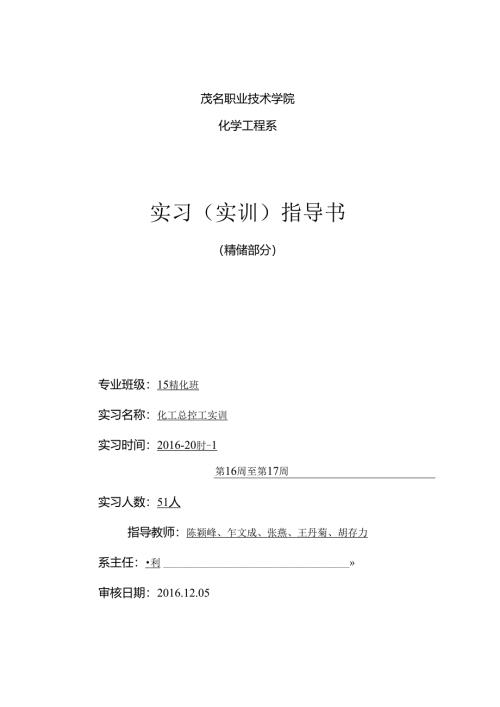化工总控工培训——《精馏操作指导书》.docx