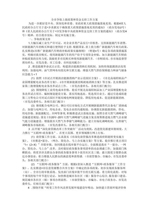 全市争取上级政策和资金支持工作方案.docx