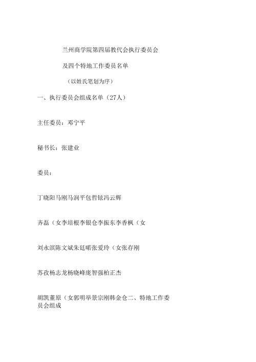 兰州商学院第四届教职工代表大会和第五次工会会员代表大会三委-(精).docx