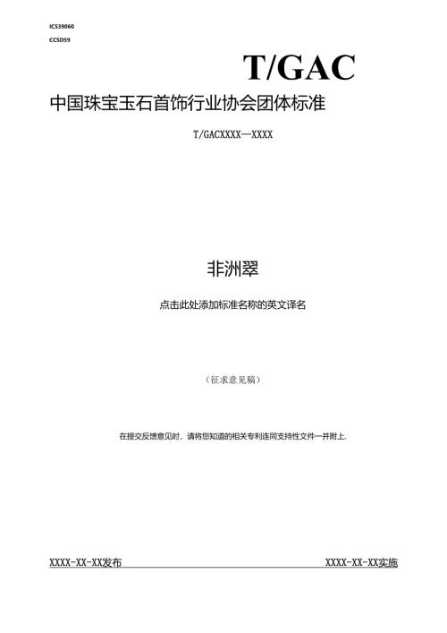 非洲翠（征求意见稿）.docx