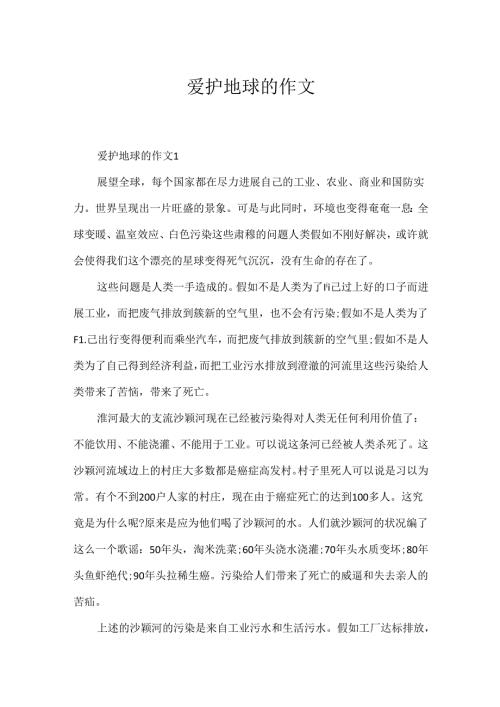 保护地球的作文.docx
