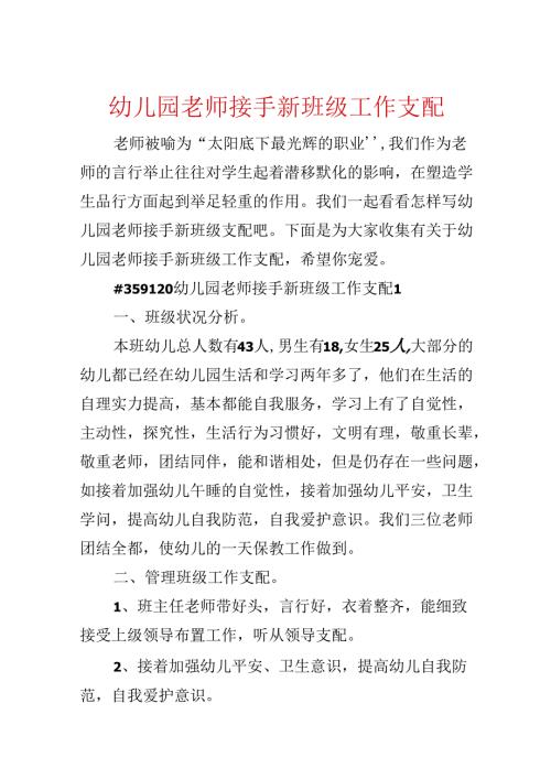 幼儿园教师接手新班级工作计划.docx