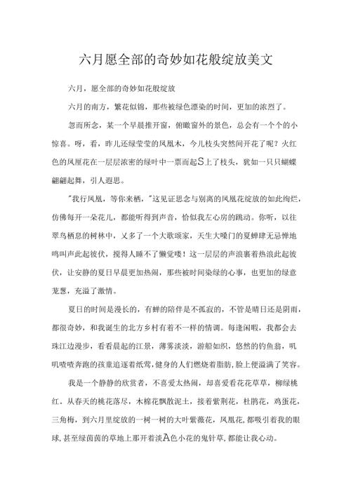 六月愿所有的美好如花般绽放美文.docx
