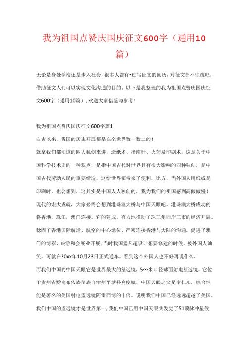 我为祖国点赞庆国庆征文600字（通用10篇）.docx