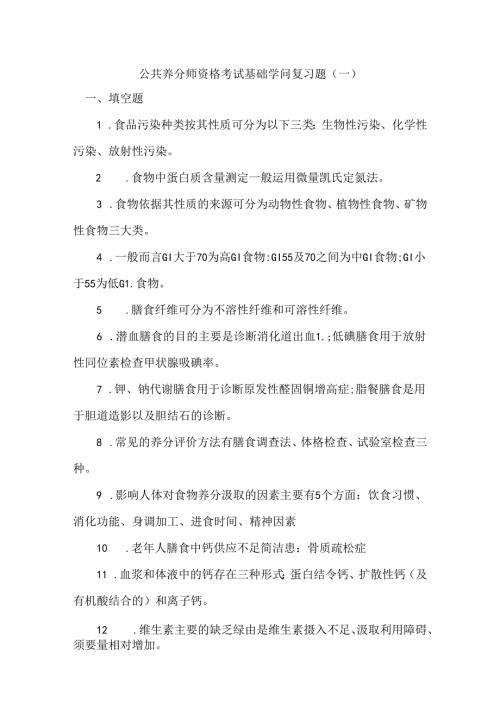 公共营养师资格考试基础知识复习题.docx