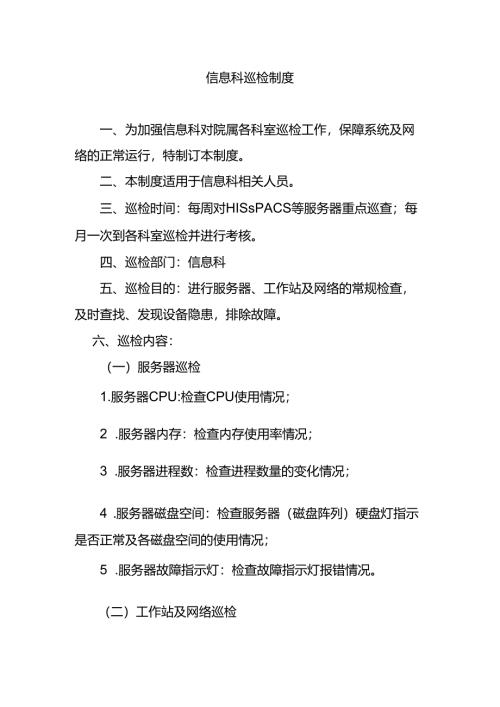信息科巡检制度.docx