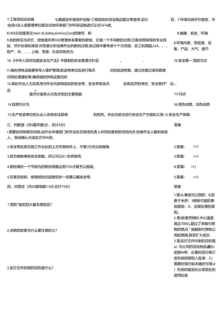 HSE知识竞赛练习训练题.docx_第2页