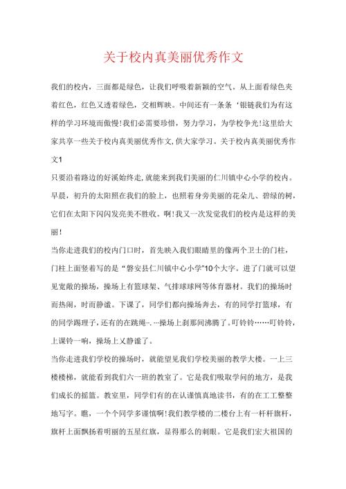关于校园真美丽优秀作文.docx