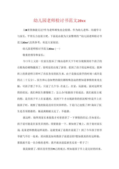 幼儿园教师检讨书范文20xx.docx