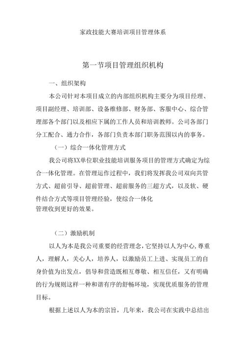 家政技能大赛培训项目管理体系.docx