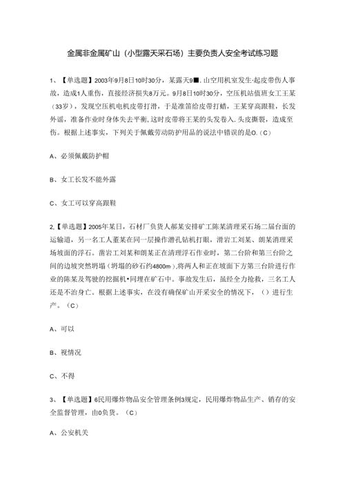 金属非金属矿山（小型露天采石场）主要负责人安全考试练习题.docx