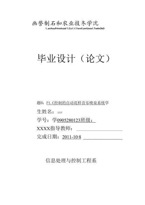 PLC控制水幕音乐喷泉系统论文.docx