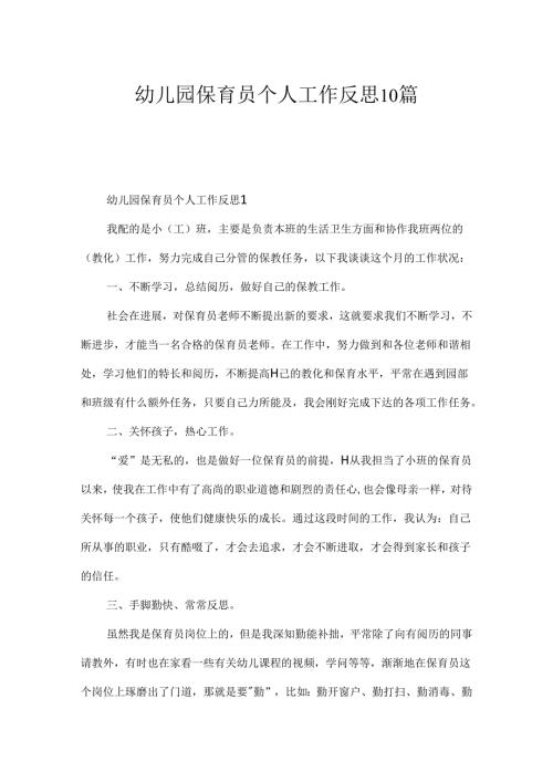 幼儿园保育员个人工作反思10篇.docx
