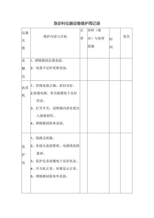抢救设备维护周记录.docx