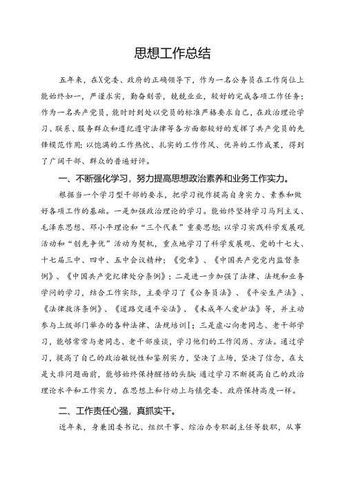 思想工作汇报.docx