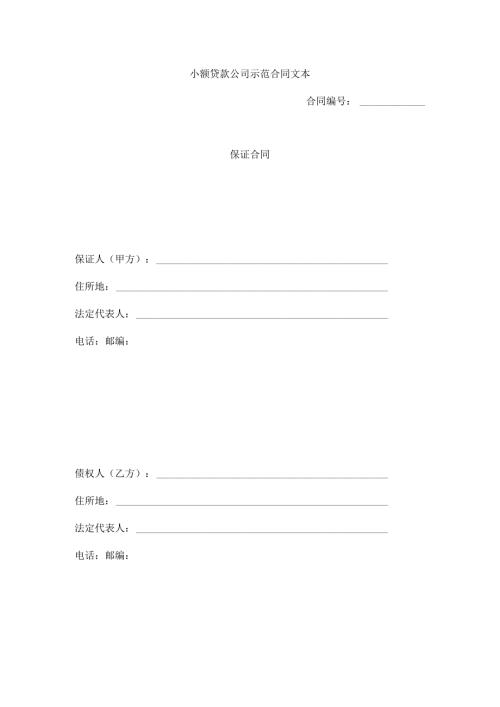 小额贷款公司保证合同.docx