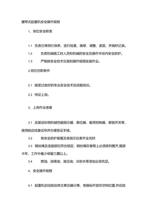 履带式起重机安全操作规程.docx