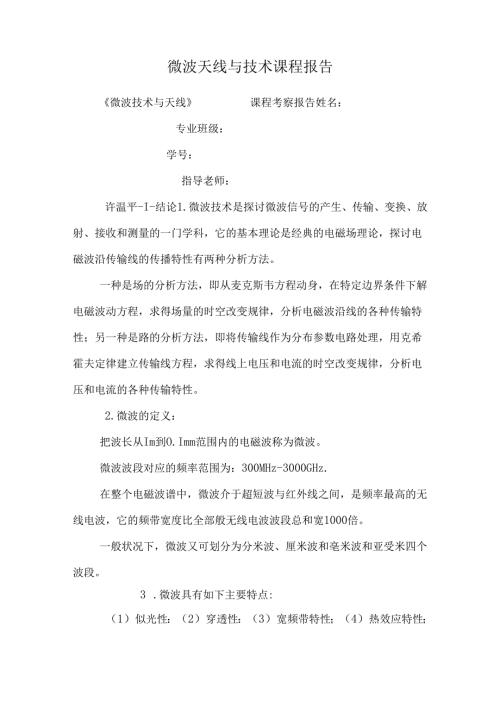 微波天线与技术课程报告.docx