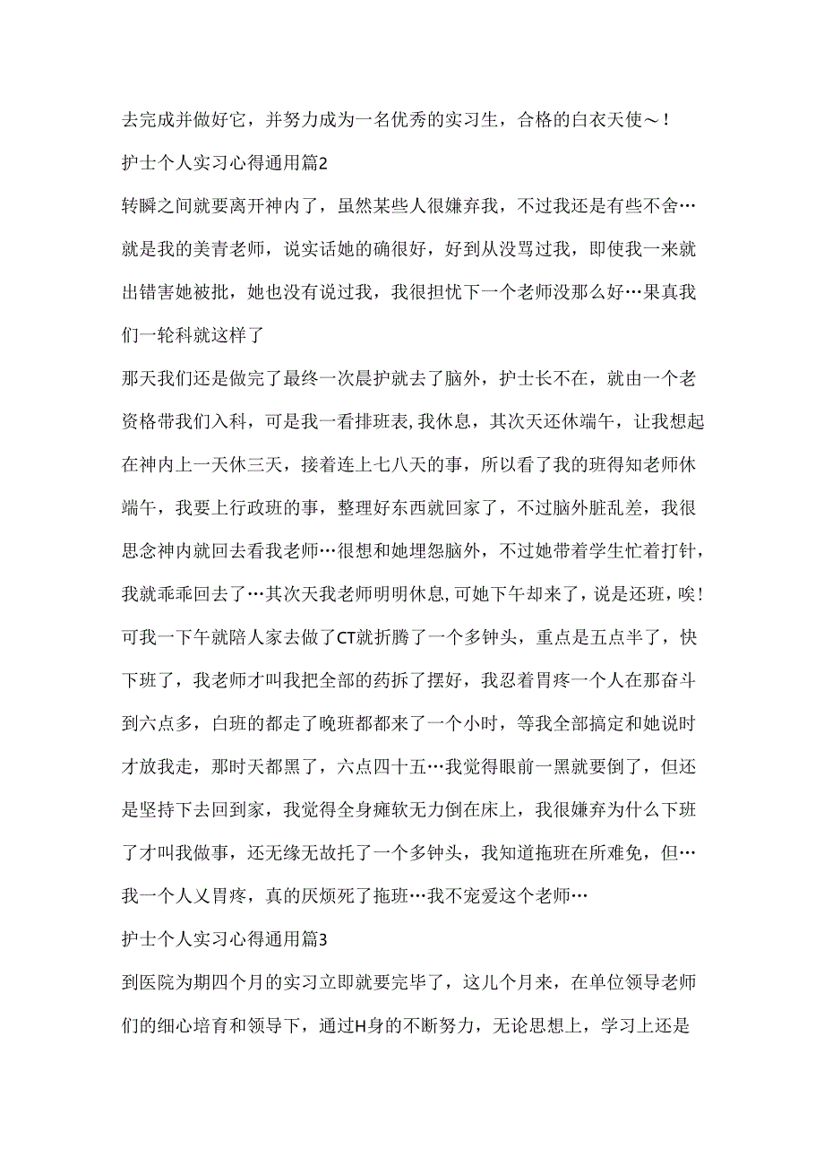 护士个人实习心得通用(5篇).docx_第2页