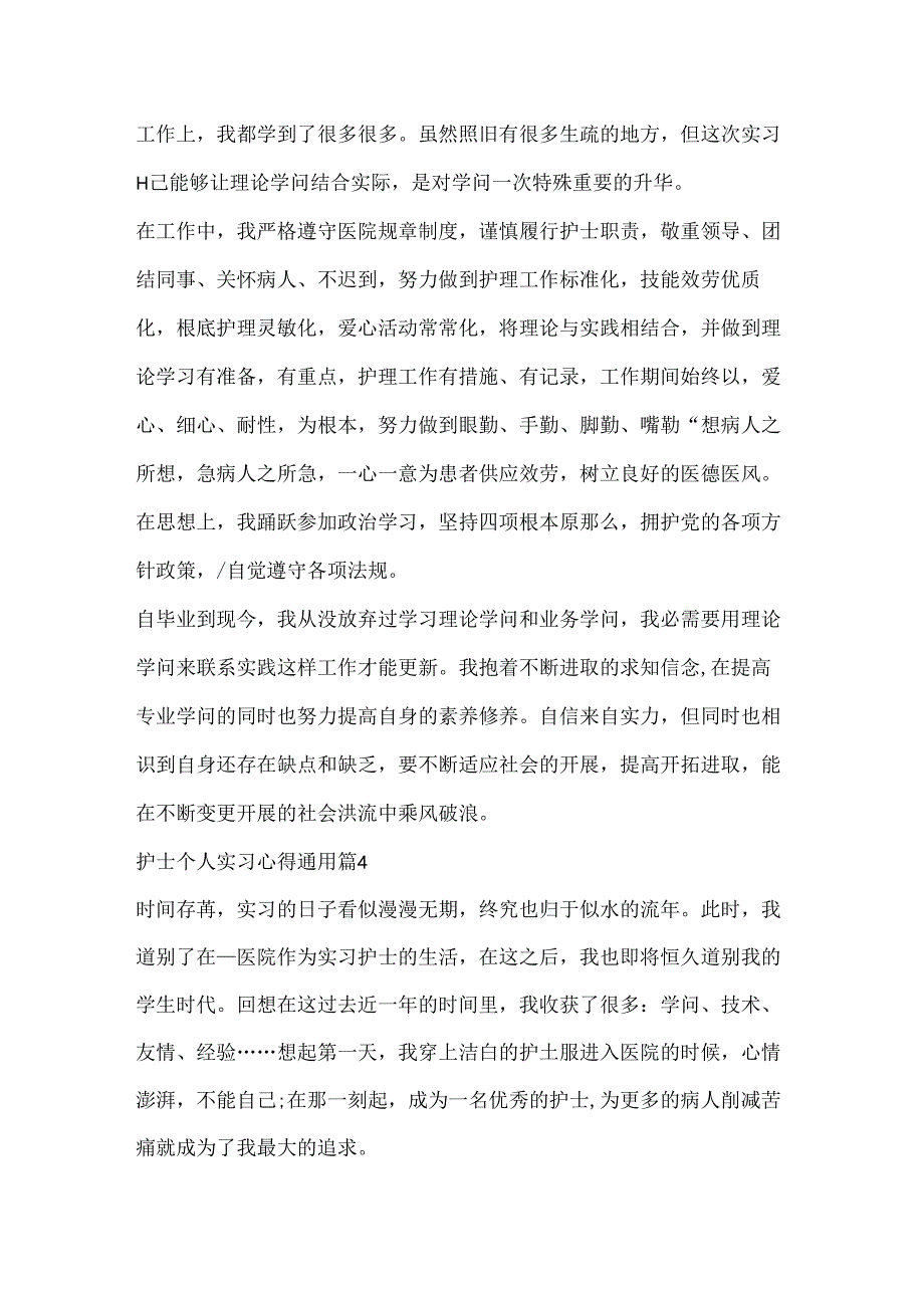 护士个人实习心得通用(5篇).docx_第3页