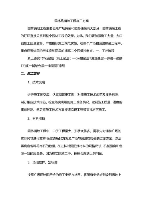 园林路铺装工程施工方案.docx
