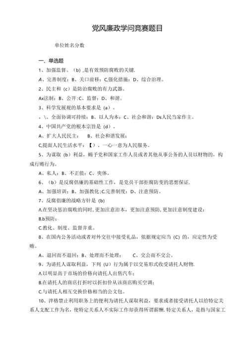 廉政知识竞赛试题及答案.docx