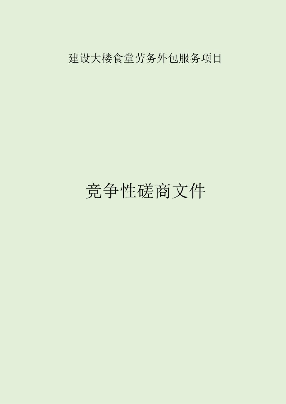 建设大楼食堂劳务外包服务项目招标文件.docx_第1页