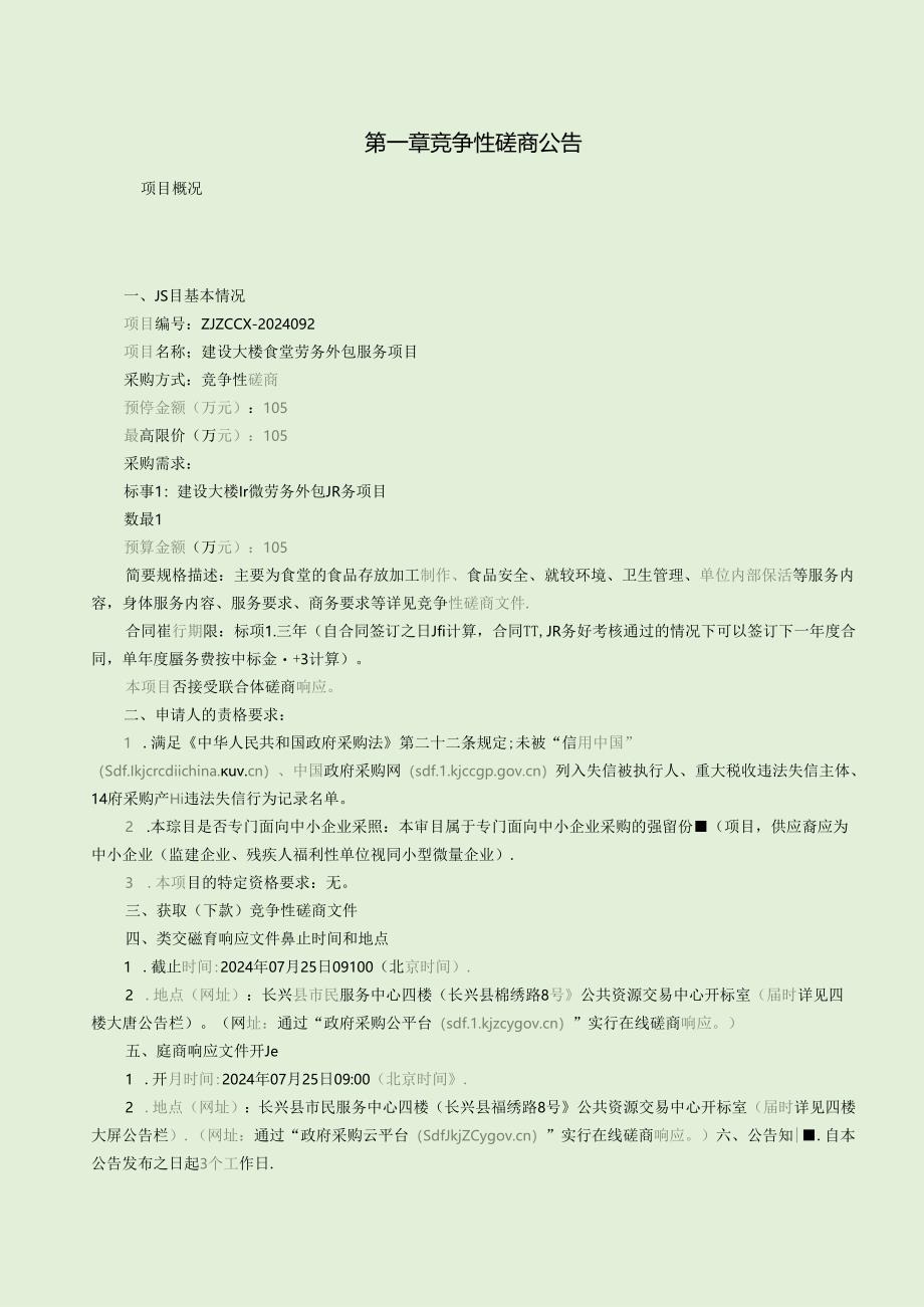 建设大楼食堂劳务外包服务项目招标文件.docx_第3页