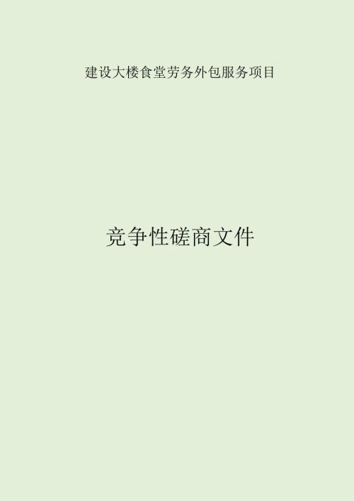 建设大楼食堂劳务外包服务项目招标文件.docx
