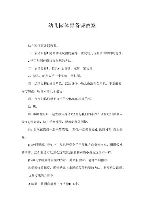 幼儿园体育备课教案.docx