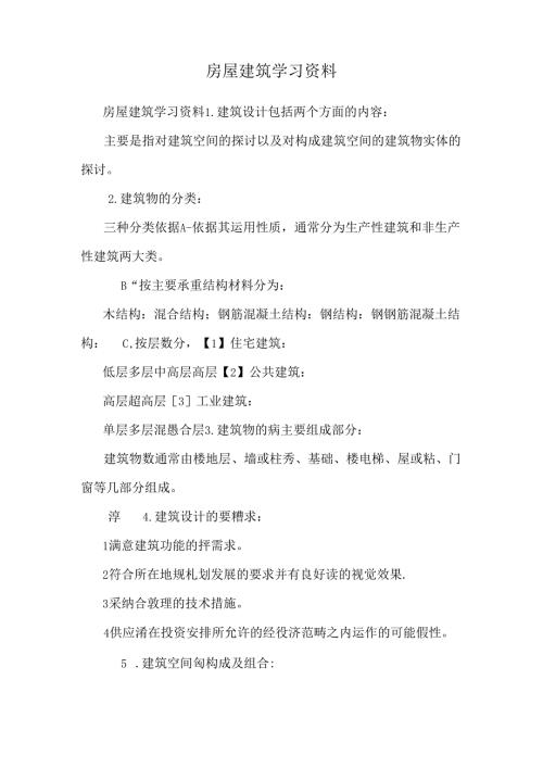 房屋建筑学习资料.docx