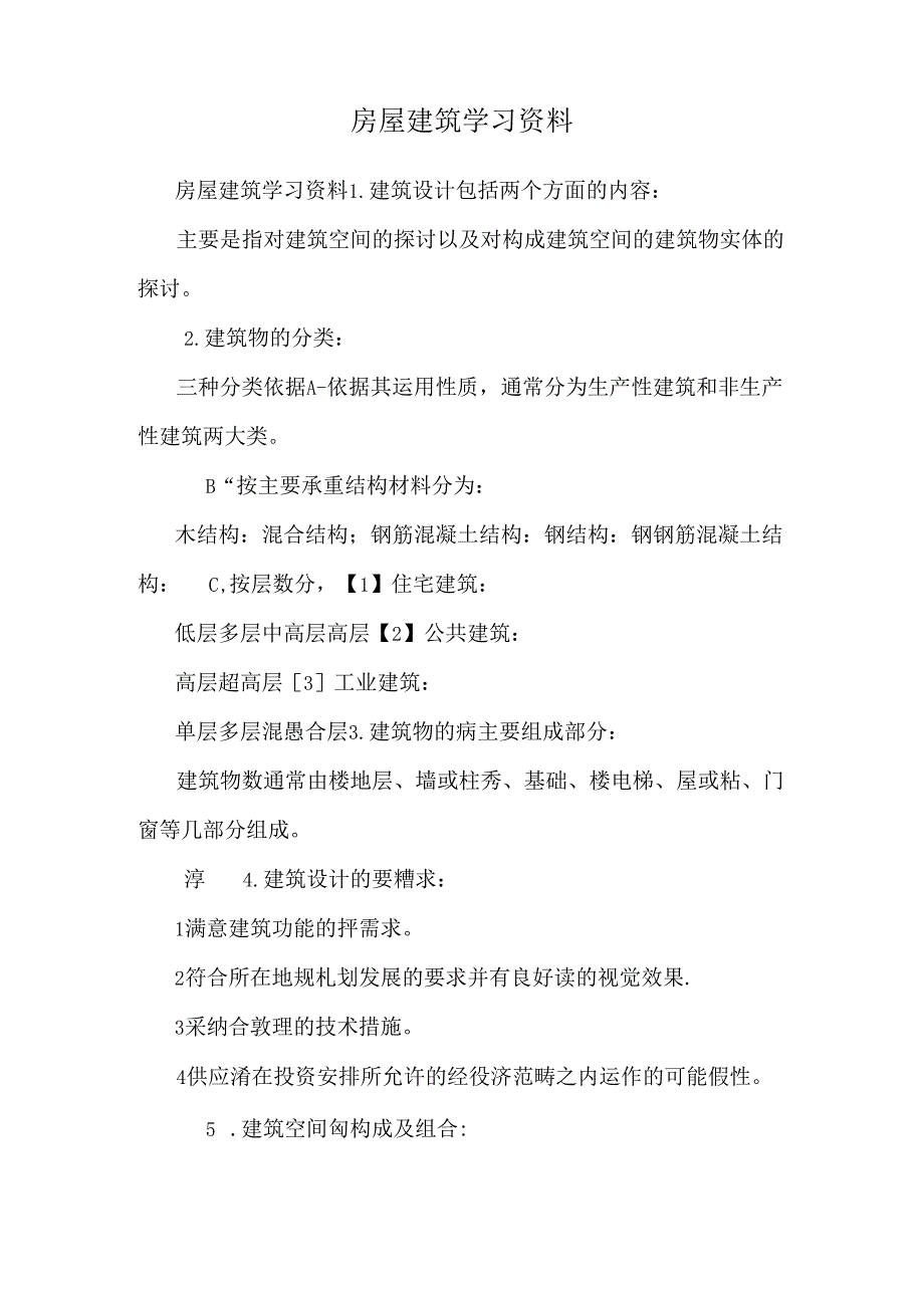 房屋建筑学习资料.docx_第1页
