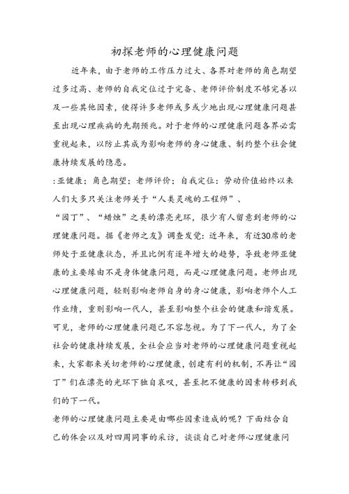 初探教师的心理健康问题.docx