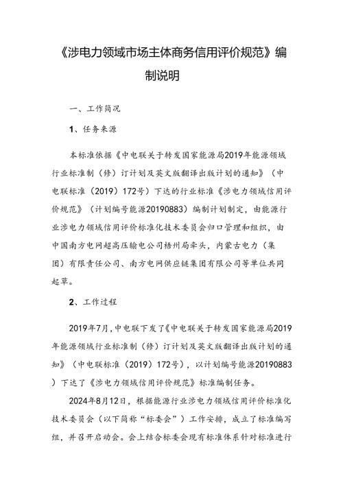 《涉电力领域市场主体商务信用评价规范》标准编写说明.docx