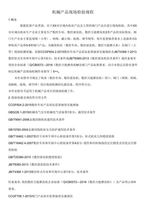 机械产品现场检验规程.docx