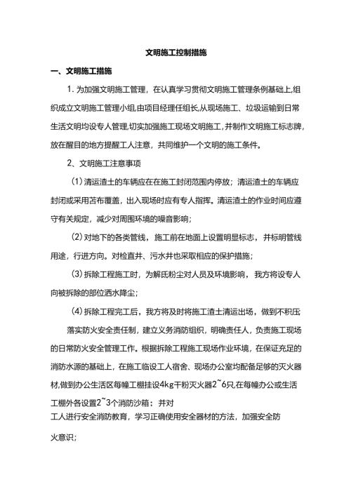 文明施工控制措施.docx