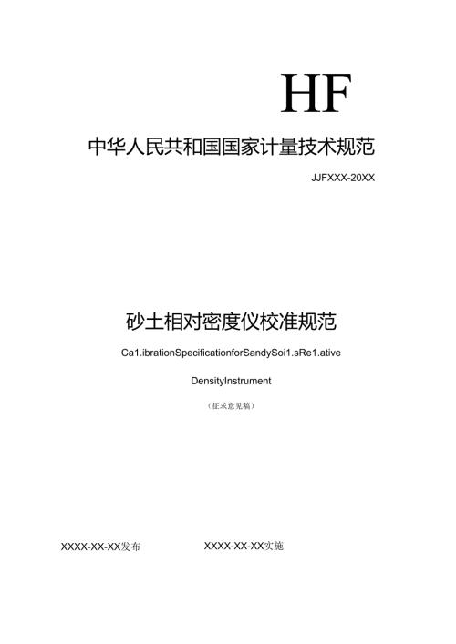 砂土相对密度仪校准规范.docx
