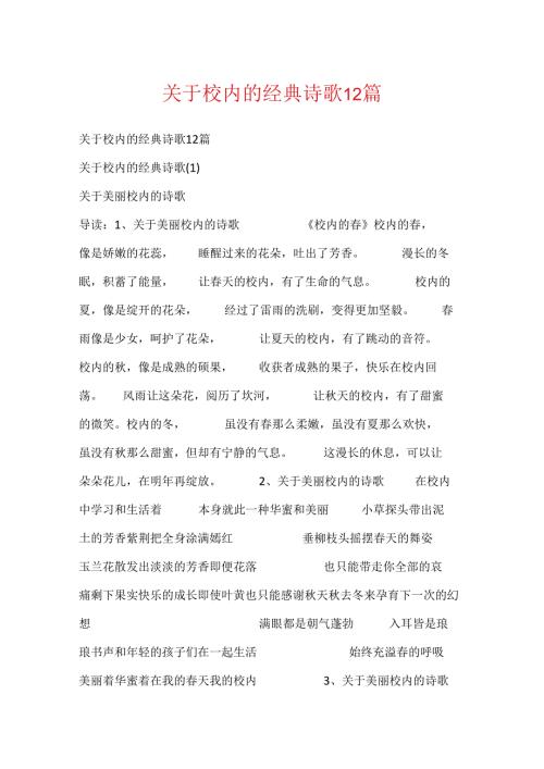 关于校园的经典诗歌12篇.docx