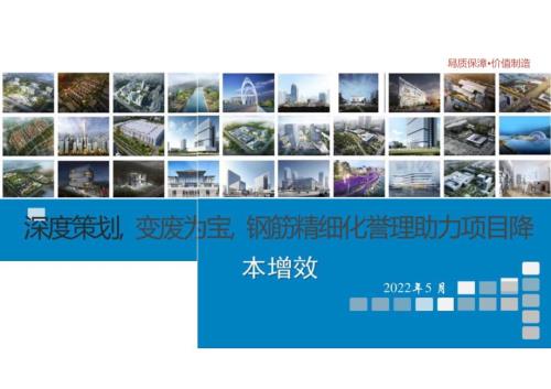 钢筋精细化管理助力项目降本增效.docx
