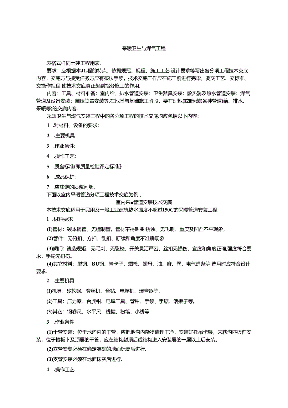 建筑施工采暖卫生与煤气工程技术交底.docx_第1页