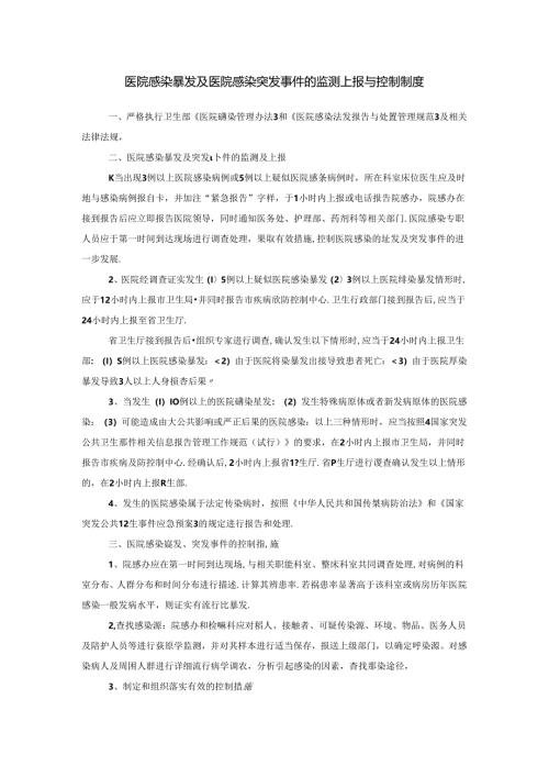 医院感染暴发及医院感染突发事件的监测上报与控制制度.docx