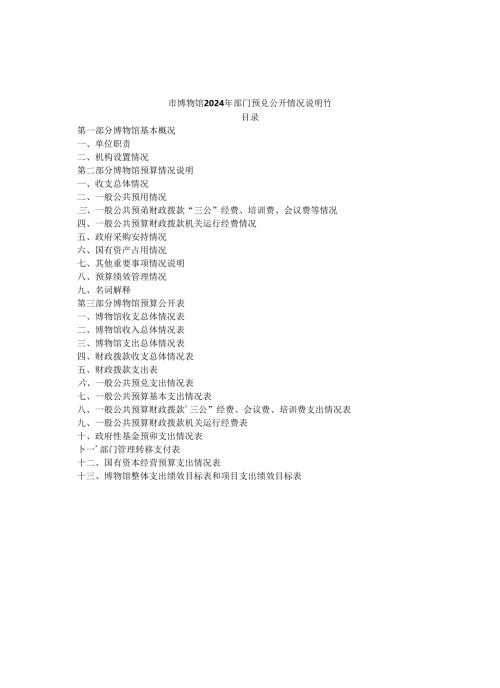 市博物馆2024年部门预算公开情况说明书.docx