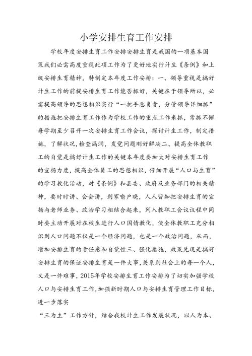 小学计划生育工作计划.docx