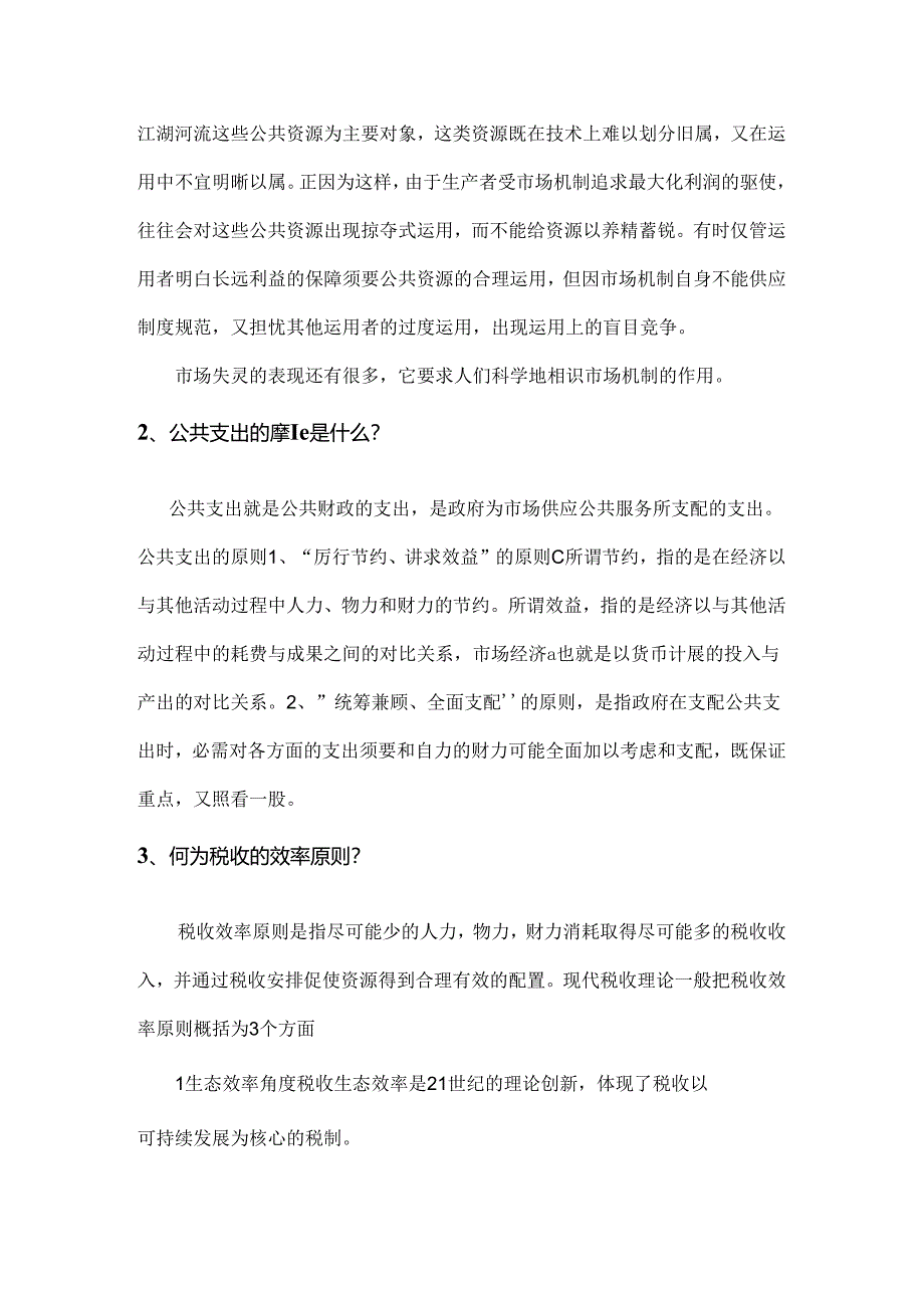 公共经济学复习题及答案.docx_第2页