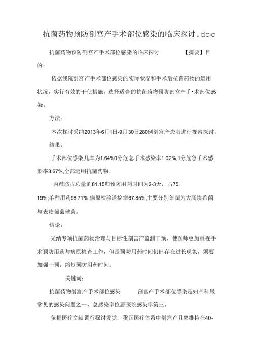 抗菌药物预防剖宫产手术部位感染的临床研究.docx