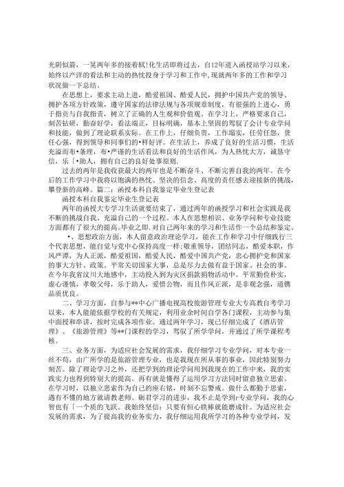 函授毕业生登记表自我鉴定范文.docx