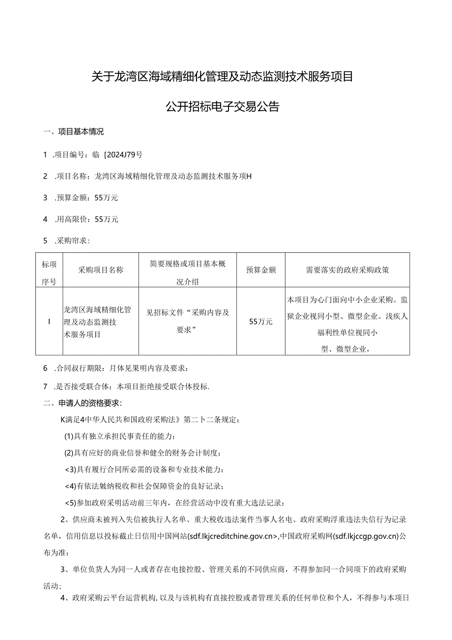 海域精细化管理及动态监测技术服务招标文件.docx_第1页