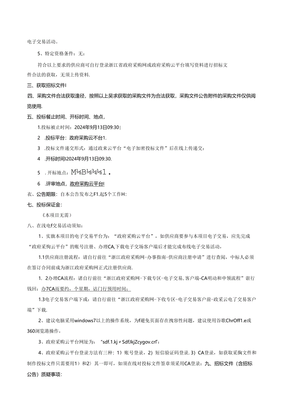 海域精细化管理及动态监测技术服务招标文件.docx_第2页