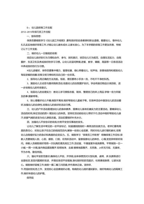 幼儿园保育员工作计划(共12篇).docx